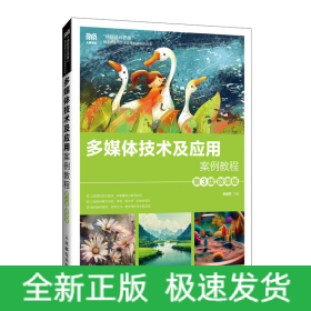 多媒體技術(shù)及應(yīng)用案例教程（第3版 微課版）
