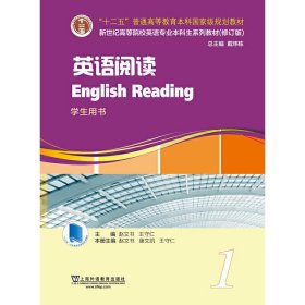 【正版二手无激活码】新世纪英语专业本科生教材 英语阅读学生用书1修订版赵文书王守仁上海外语教育出版社 9787544666190