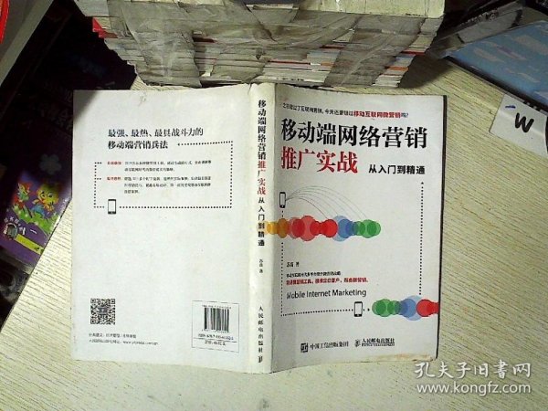 移动端网络营销推广实战从入门到精通