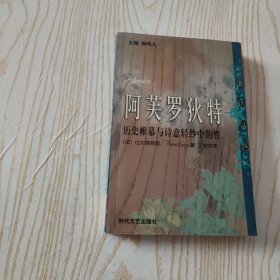 阿芙罗狄特：历史帷幕与诗意轻纱中的性