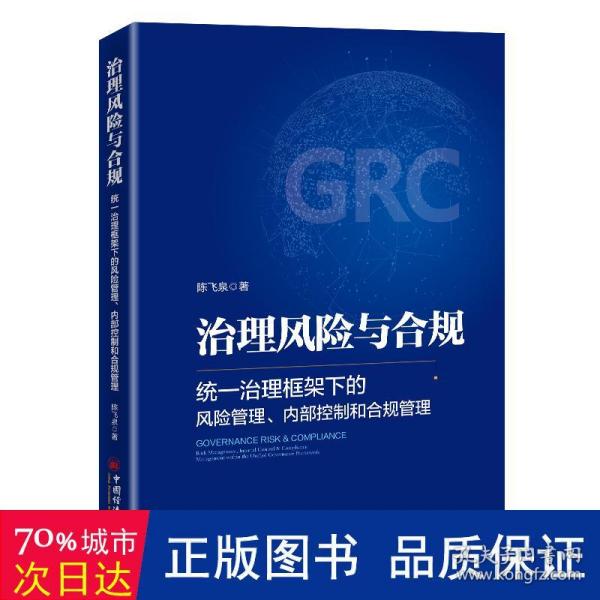 治理风险与合规：统一治理框架下的风险管理、内部控制和合规管理