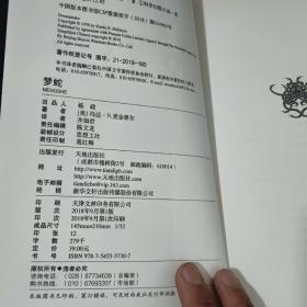 梦蛇（包揽星云奖、雨果奖、轨迹奖的科幻杰作，厄休拉?勒奎恩终生推崇，海因莱因、泽拉兹尼等极力推荐）