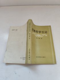 逻辑哲学引论 张全新著