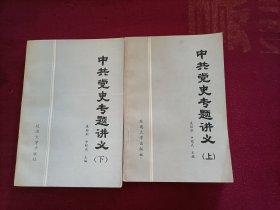 中共党史专题讲义（上下册）32开 作者签赠本