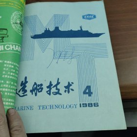 造船技术1986年1一6期12期7本合售杂志