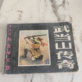 武当山传奇 连环画4