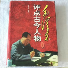 毛泽东评点古今人物 （全三册）