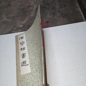 汉简隶书选
