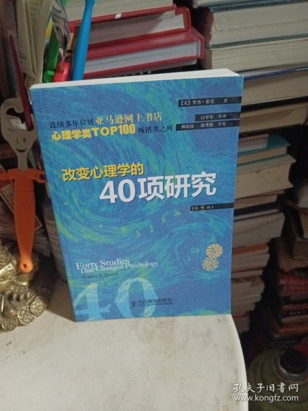 改变心理学的40项研究