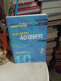 改变心理学的40项研究