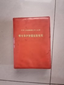 继电保护装置检验规程