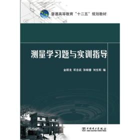 【正版新书】 普通高等教育“十二五”规划教材 测量学习题与实训指导 金银龙，邓念武，张晓春，刘任莉　编 中国电力出版社