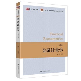二手正版金融计量学 邹平 上海财经大学出版社