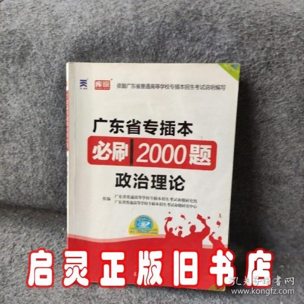 2020年国版专升本必刷2000题·政治理论