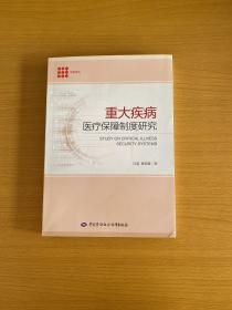 重大疾病医疗保障制度研究