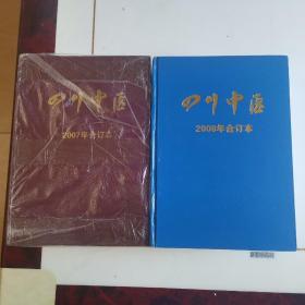 四川中医（第25卷）精装合订本：2007全年/2008全年。两本合售,书重7,3公斤。