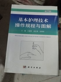 基本护理技术操作规程与图解