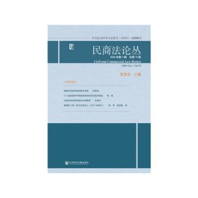 【正版】民商法论丛 2020年第1期 总第70卷9787520165594