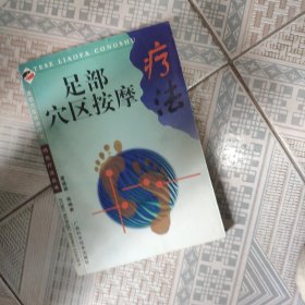 足部穴区按摩疗法——特色疗法丛书