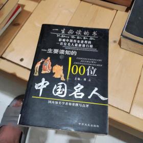 一生要读知的100位中国名人