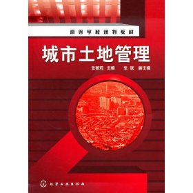 【二手正版】 城市土地管理 张敏莉 化学工业出版社 9787122088468