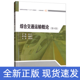 綜合交通運輸概論（第4版）