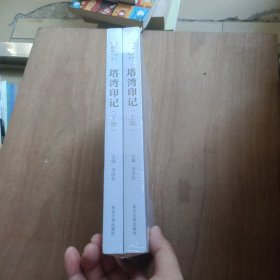 塔湾印记 上下册 未拆封