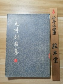 元诗别裁集 （1979年一版一印）