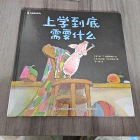 小猪鲁尼系列 上学到底需要什么