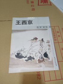 B：翰墨名家：王西京写意人物（含常用印）16开 库存书未翻阅 正版