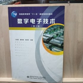 数字电子技术（第3版）/普通高等教育“十一五”国家级规划教材