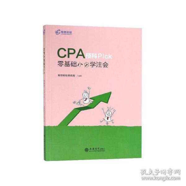 2019注册会计师教材配套辅导CPA预科Pick——零基础小白学注会