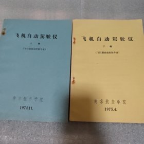 飞机自动驾驶仪（上下两册）