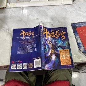 斗破苍穹14 斗宗大战 有破损