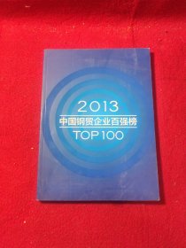 2013中国钢贸企业百强榜TOP100