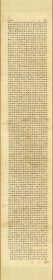 文征明隶书上林赋卷。纸本大小46.03*240厘米。宣纸艺术微喷复制。