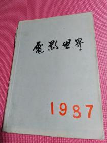 电影世界1987年1-12