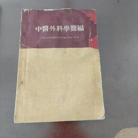 中医外科学简编 附中医外科常用药方197种非常珍贵罕见，并对每一药方说明了它的制法和服法(繁体字、1960年4月一版一印)。