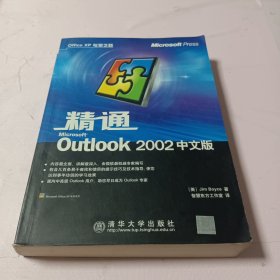 精通Microsft Outlook2002中文版