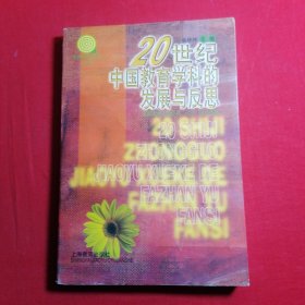 20世纪中国教育学科的发展与反思——“教育学科元研究”丛书