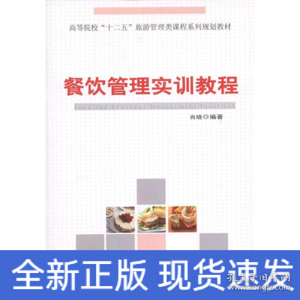 高等院校“十二五”旅游管理类课程系列规划教材：餐饮管理实训教程