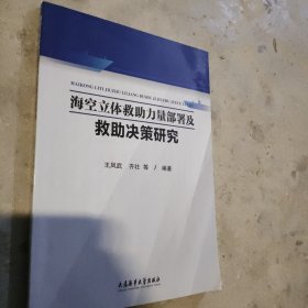 海空立体救助力量部署及救助决策研究