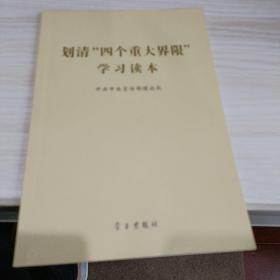 划清“四个重大界限”学习读本