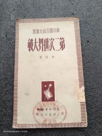 新中国百科小丛书之（第二次世界大战）