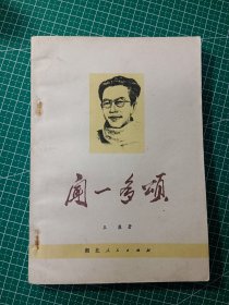 闻一多颂