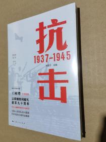 抗击 1937—1945(胜利丛书)