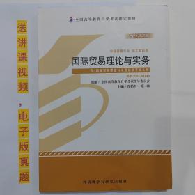 自考教材书  00149国际贸易理论与实务 2012版 冷柏军 张玮 主编