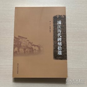 浦江历代碑刻拾遗