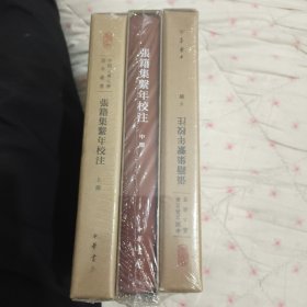 张籍集系年校注（中国古典文学基本丛书·典藏本）
