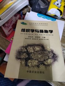 组织学与胚胎学(动物科学动物医学生物类专业用全国高等农业院校教材)